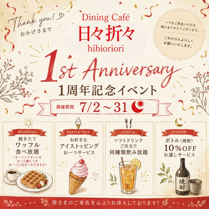 【終了】日々折々 1周年記念イベント 2026年7月2日〜31日開催。モーニングは焼きたてワッフル食べ放題、ワッフルカフェはアイストッピング1つサービス、ランチはソフトドリンク同種類飲み放題、ディナーはボトル(焼酎)10%OFF＆お通しサービス。